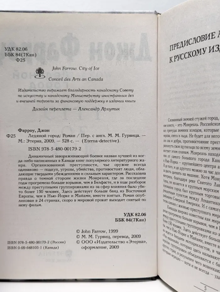 Eterna-detective. Ледяной город