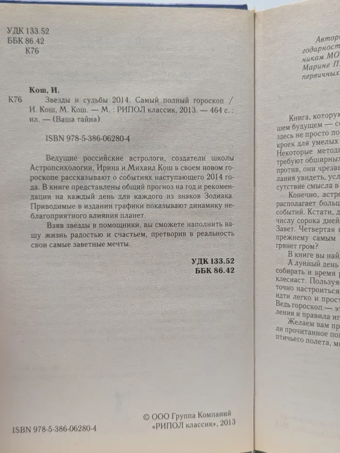 Ваша тайна. Самый полный гороскоп. Звезды и судьбы 2014