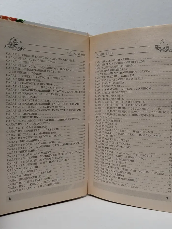 Вкусная книга. 750 салатов