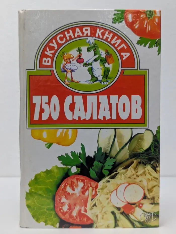 Вкусная книга. 750 салатов