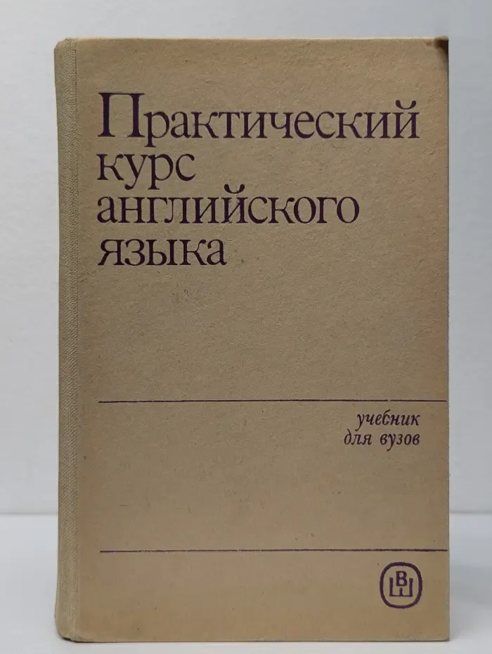 Практический курс английского языка