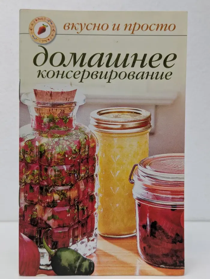 Вкусно и просто. Домашнее консервирование