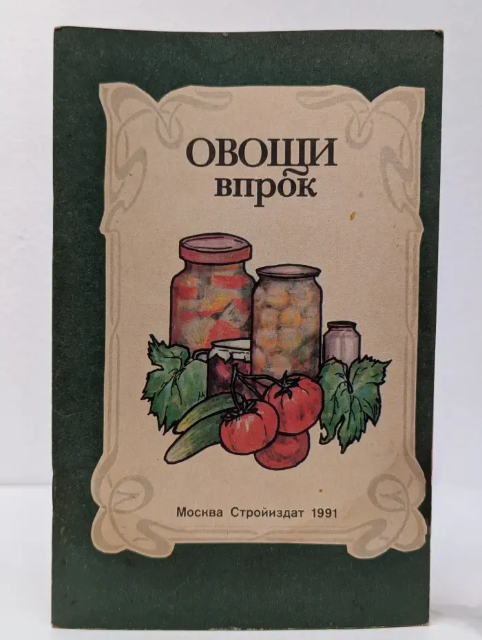 Овощи впрок