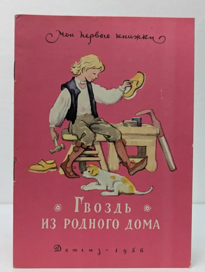 Мои первые книжки. Гвоздь из родного дома. Шведская сказка