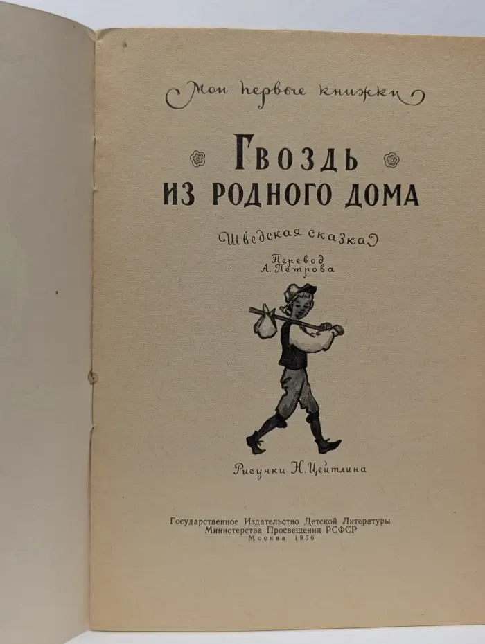 Мои первые книжки. Гвоздь из родного дома. Шведская сказка