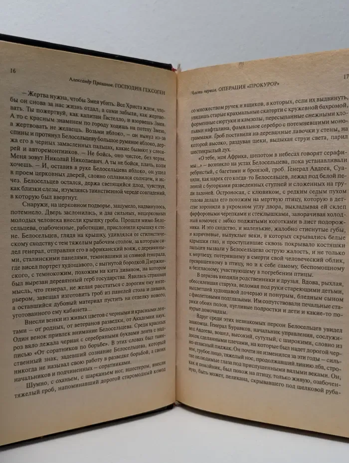 Господин Гексоген