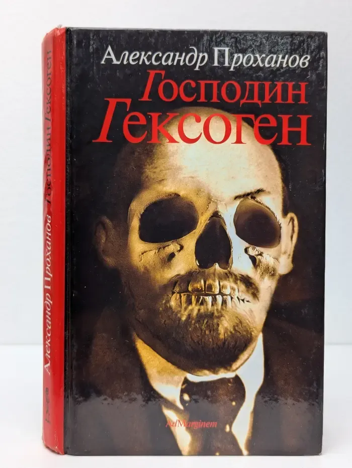 Господин Гексоген