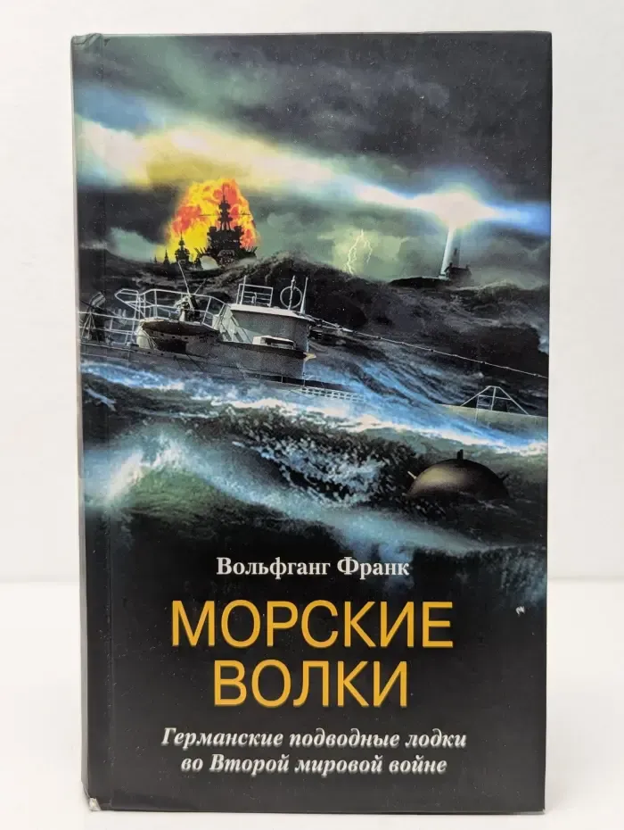 Морские волки. Германские подводные лодки во Второй мировой войне