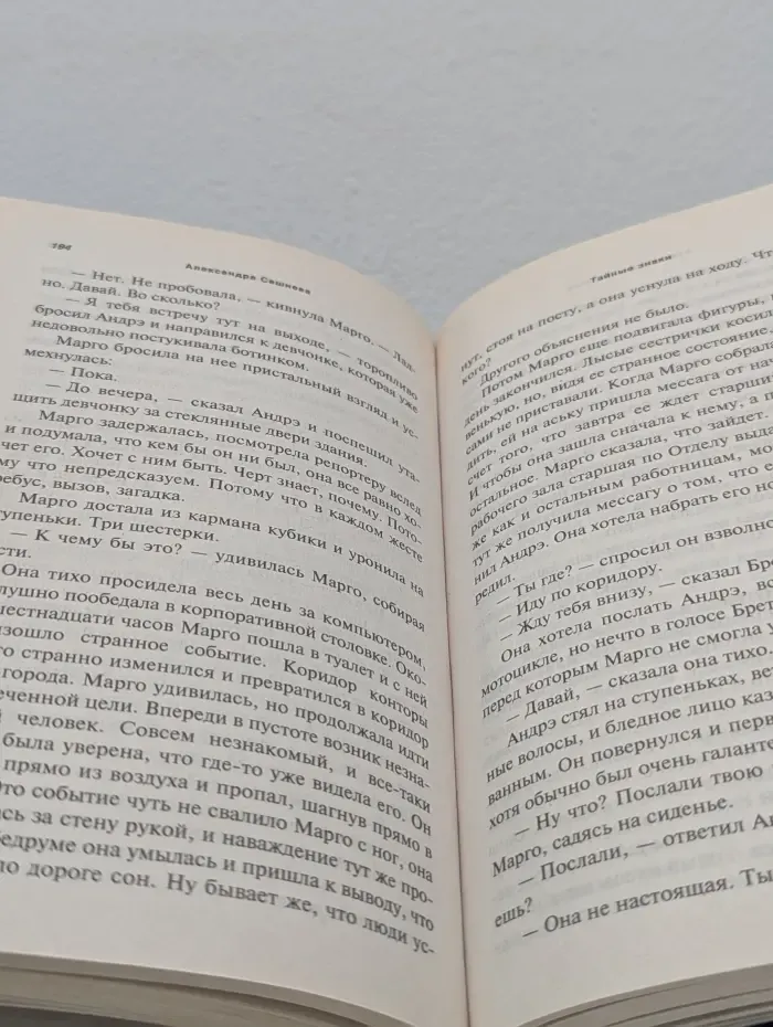 Романтический триллер. Тайные знаки