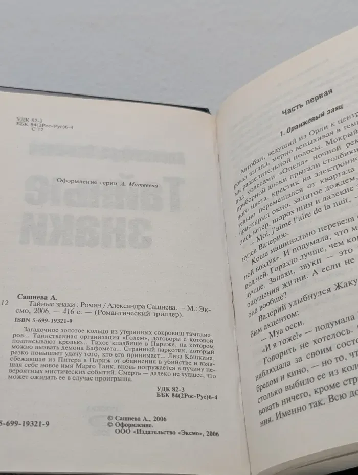 Романтический триллер. Тайные знаки