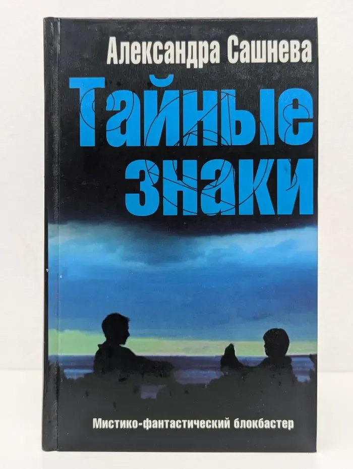 Романтический триллер. Тайные знаки