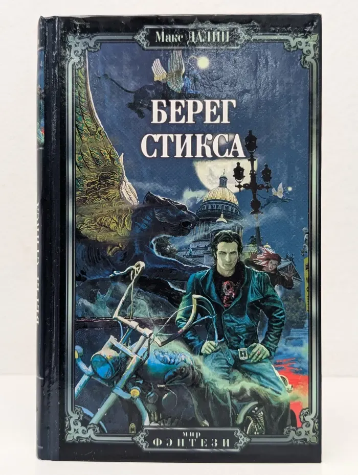 Мир фэнтези. Берег Стикса