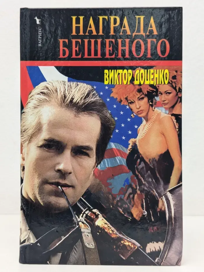 Награда Бешеного