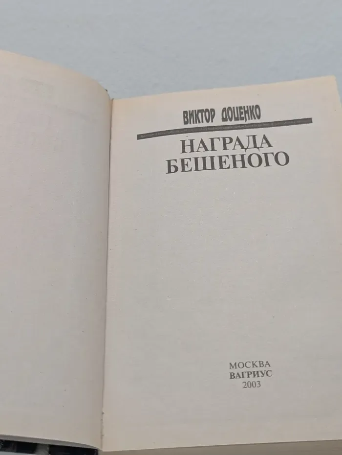 Награда Бешеного