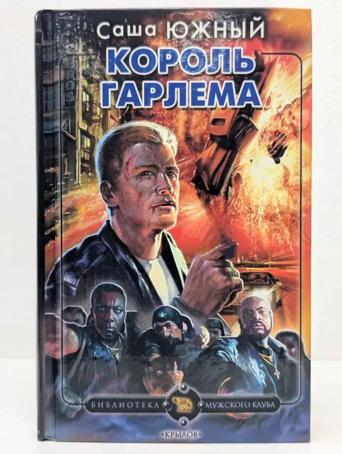 Библиотека Мужского клуба. Король Гарлема