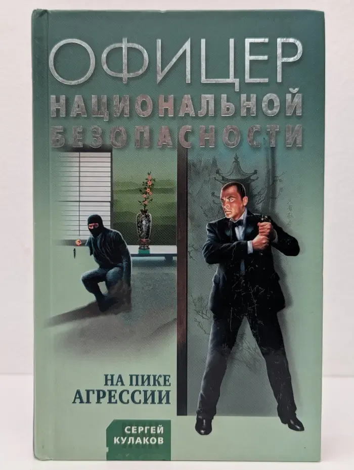 Офицер национальной безопасности. На пике агрессии