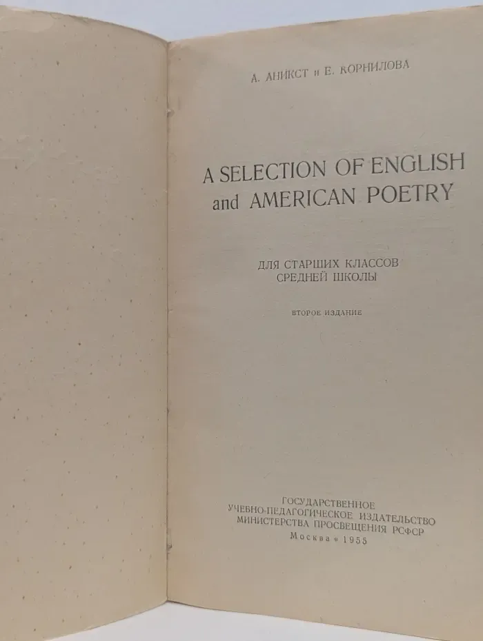 A Selection of English and American Poetry. Для старших классов средней школы