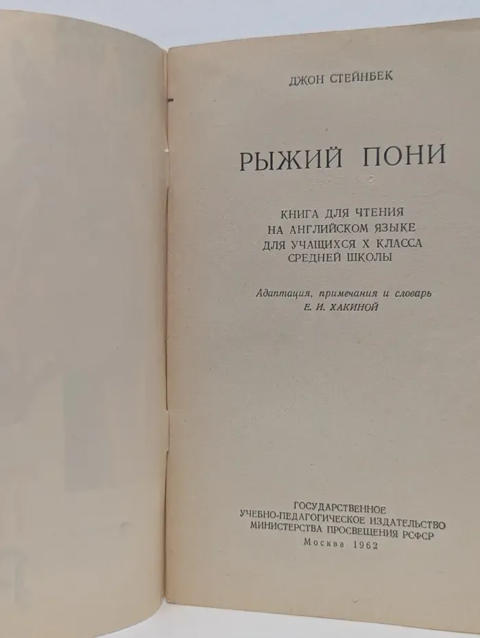 Книга для чтения на английском языке. The Red Pony. Рыжий пони