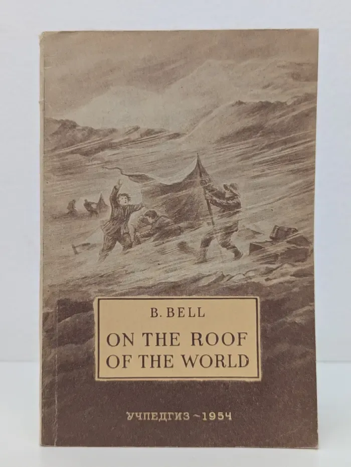 On the Roof of the World. На крыше мира