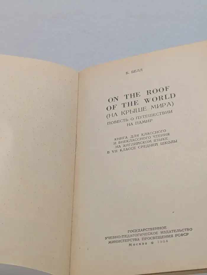 On the Roof of the World. На крыше мира