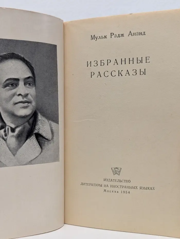 Мульк Радж Ананд. Избранные рассказы
