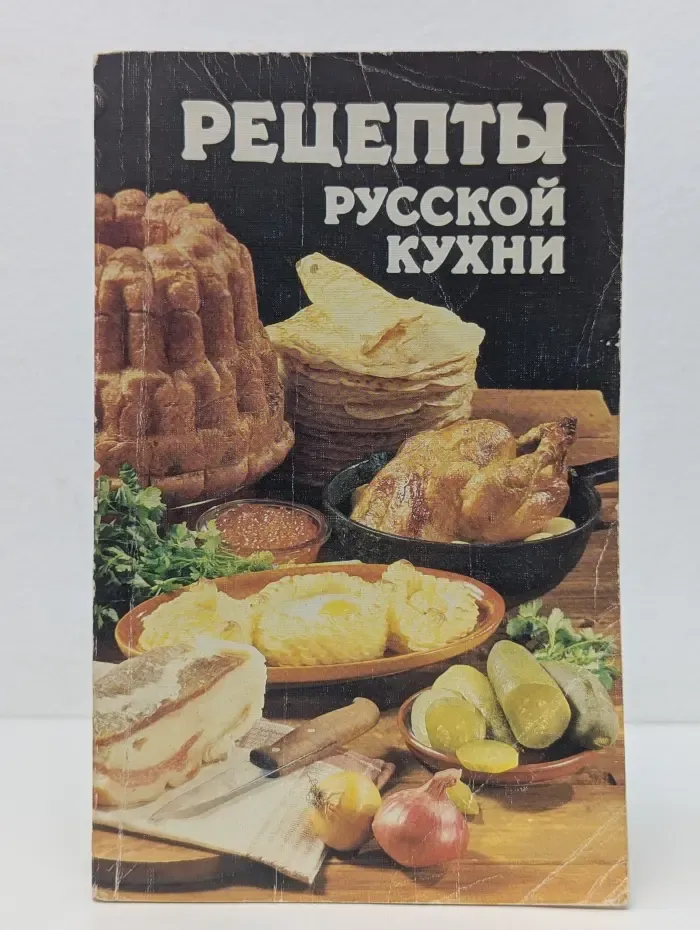 Рецепты русской кухни