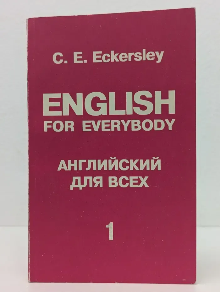 Английский для всех. В 4 книгах. Книга 1