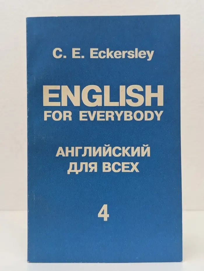 Английский для всех. В 4 книгах. Книга 4