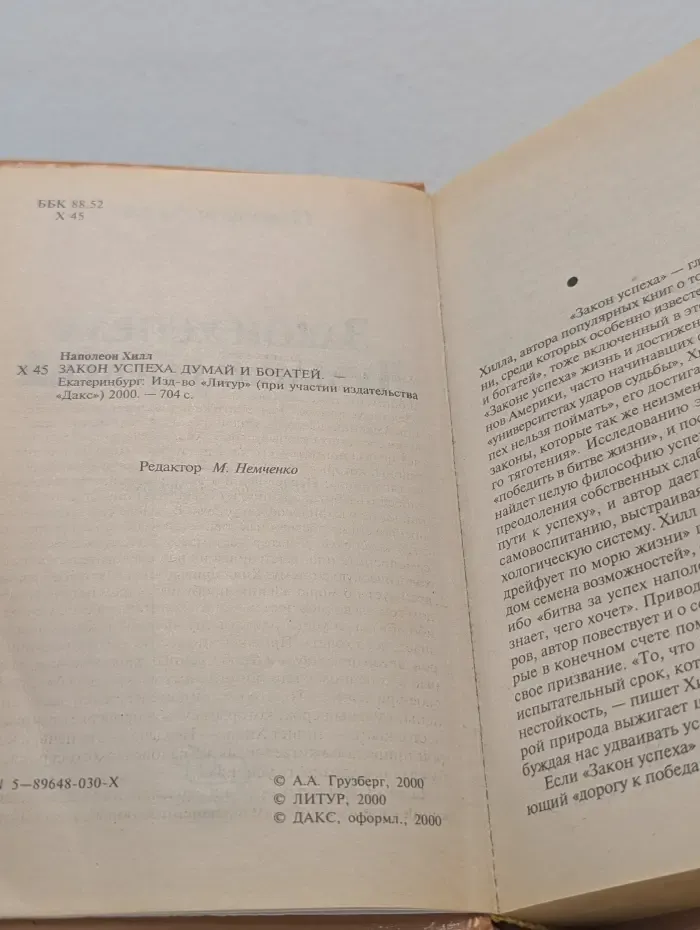 Закон успеха. Думай и богатей
