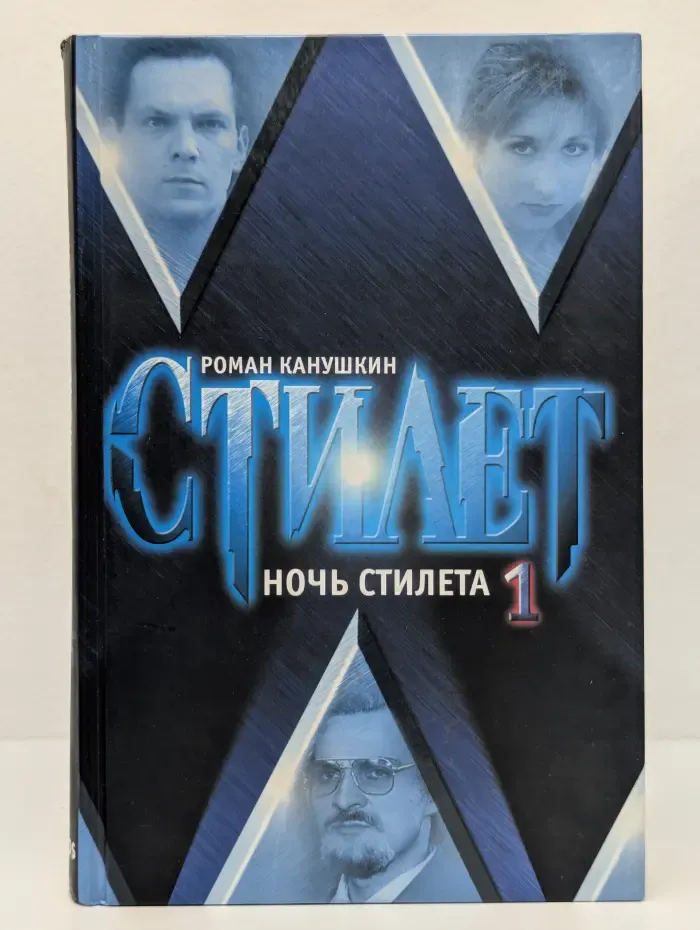 Ночь Стилета. Роман в 2 томах. Том 1