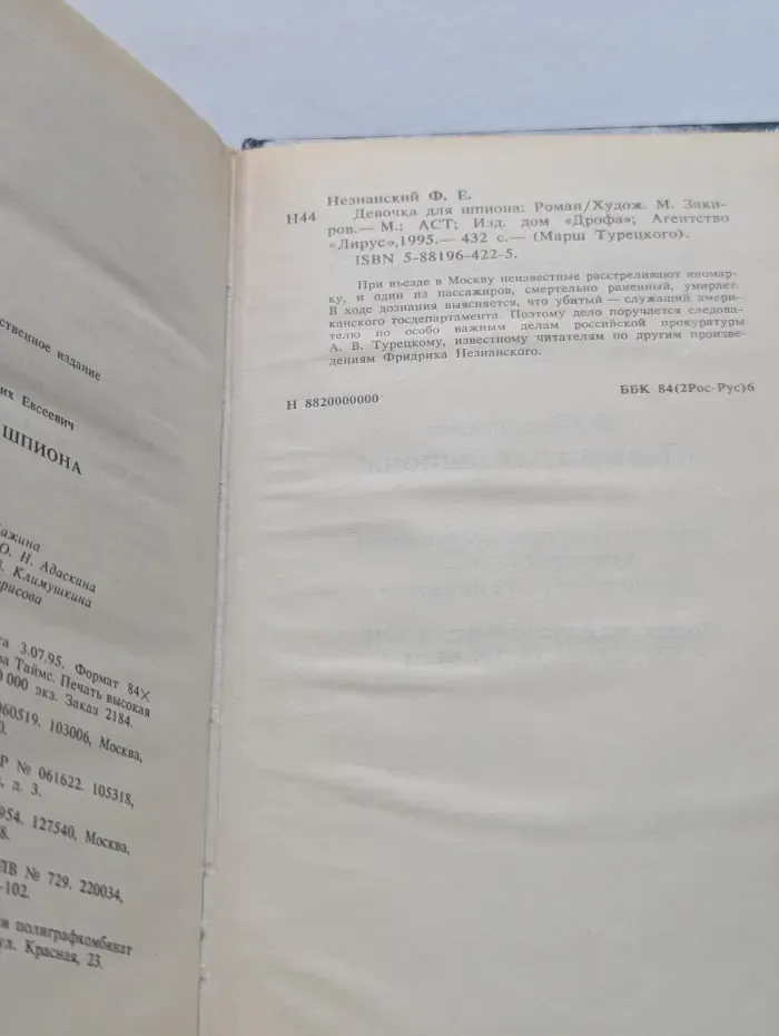 Марш Турецкого. Девочка для шпиона