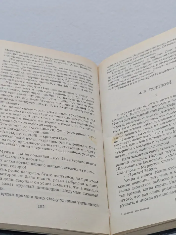 Марш Турецкого. Девочка для шпиона