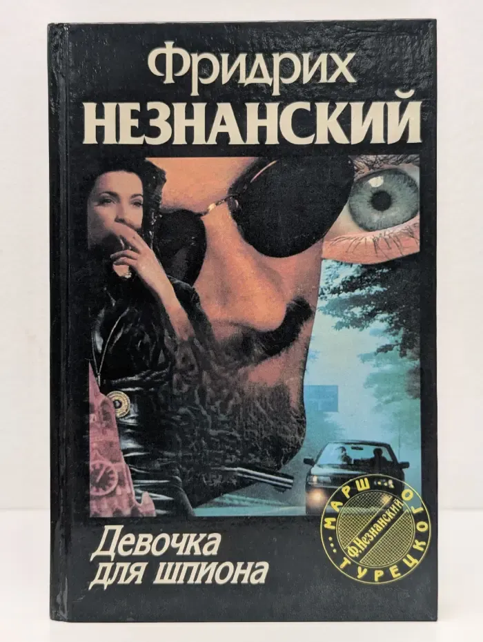 Марш Турецкого. Девочка для шпиона