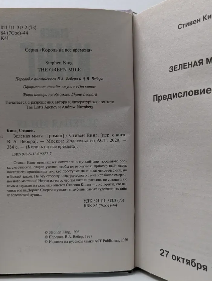 Король на все времена. Зеленая миля