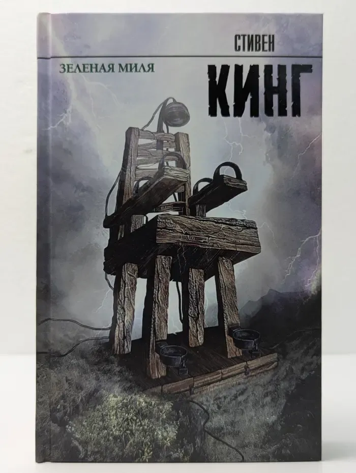 Король на все времена. Зеленая миля