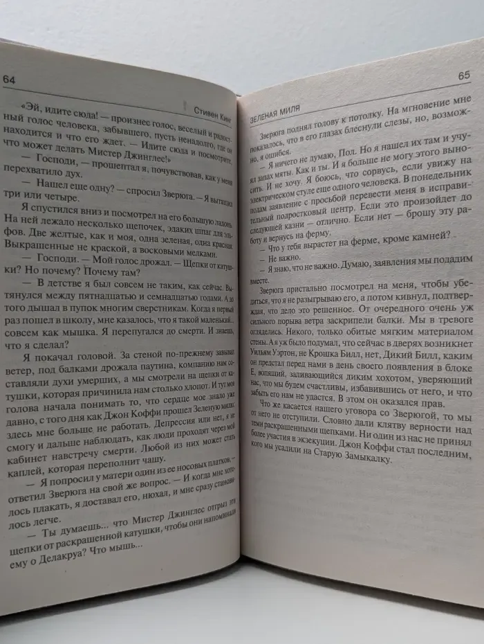 Король на все времена. Зеленая миля