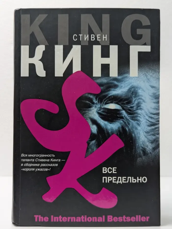 The International Bestseller. Все предельно