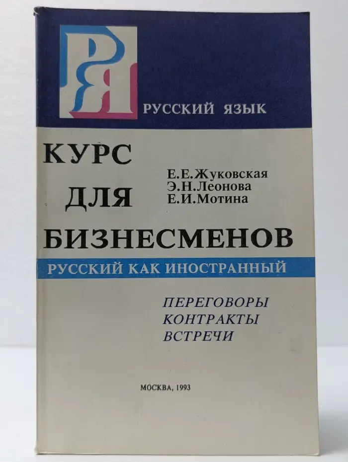 Курс для бизнесменов. Русский как иностранный