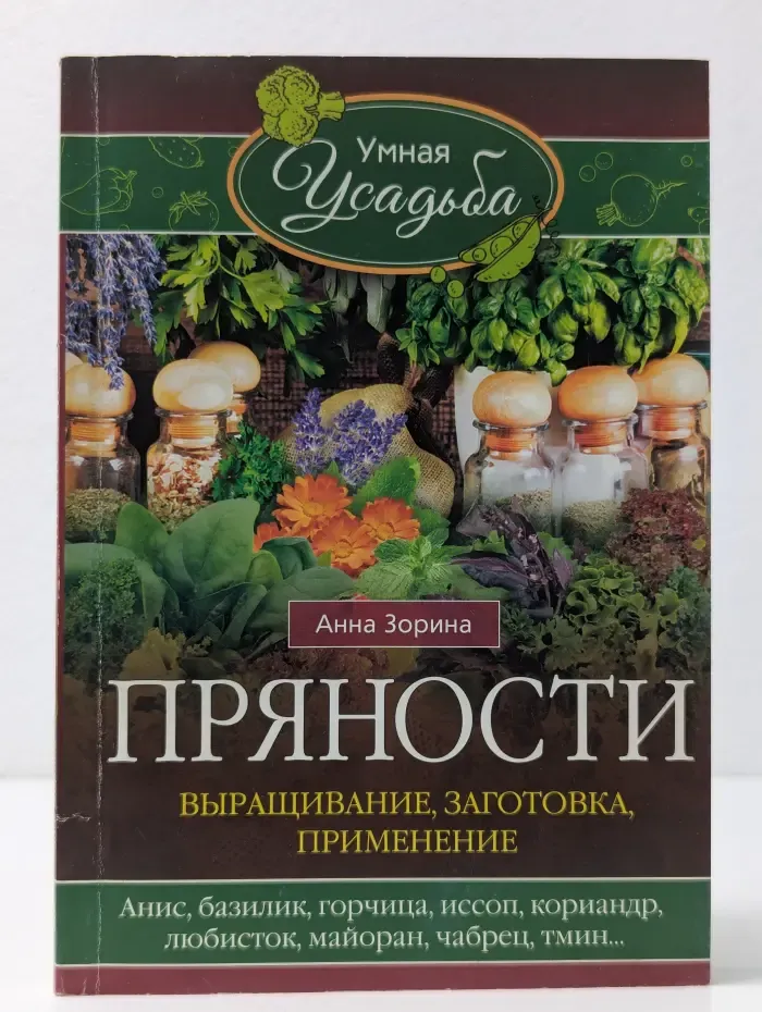 Умная усадьба. Пряности. Выращивание, заготовка, применение