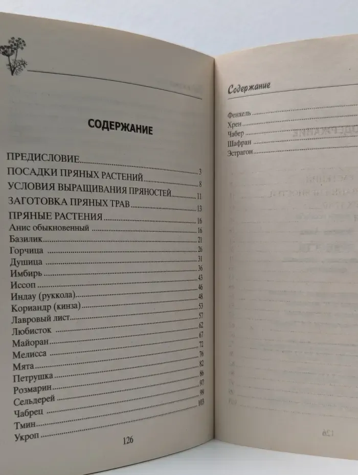 Умная усадьба. Пряности. Выращивание, заготовка, применение