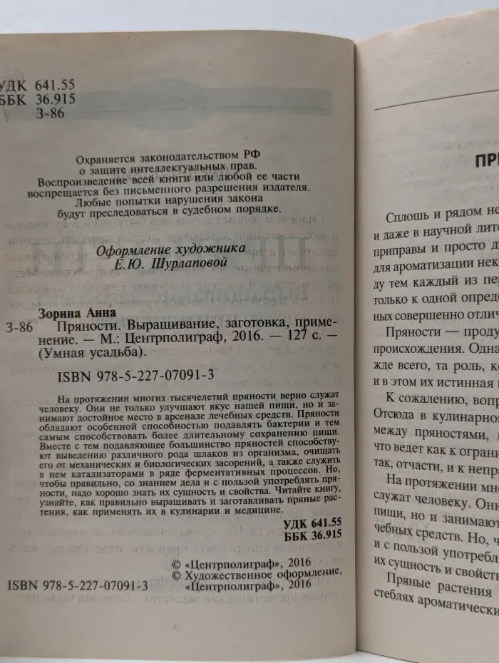 Умная усадьба. Пряности. Выращивание, заготовка, применение
