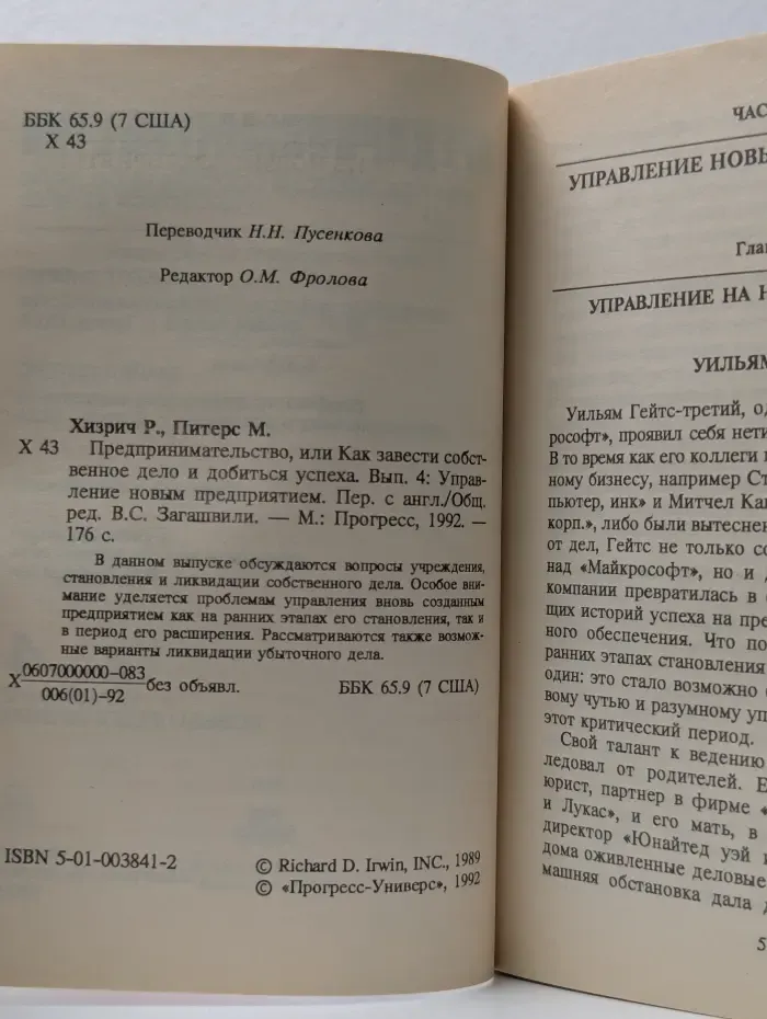 Предпринимательство, или Как завести собственное дело и добиться успеха. Выпуск № 4. Управление новым предприятием