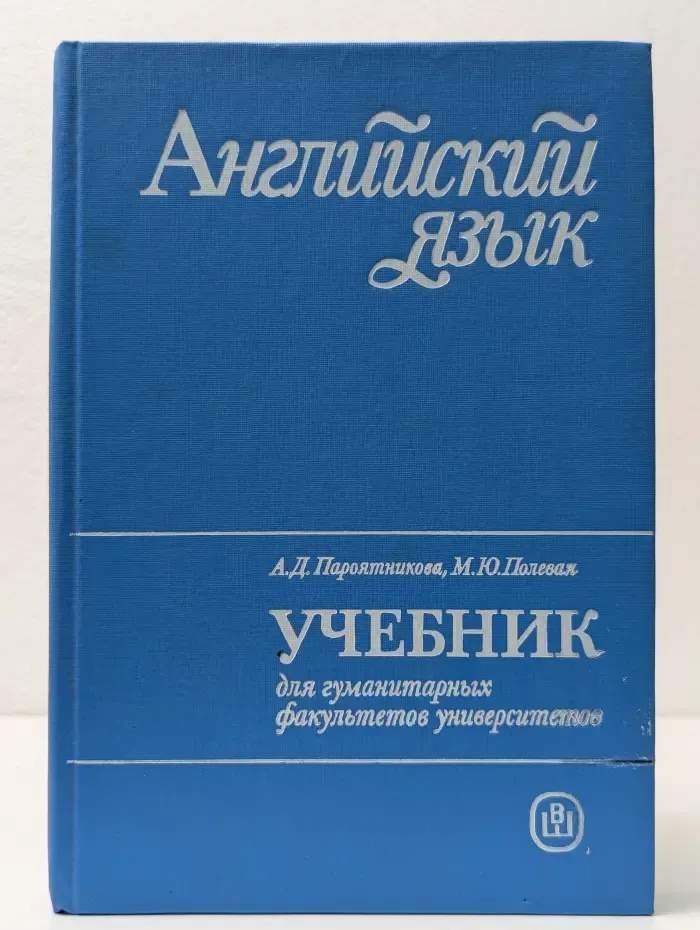 Английский язык. Учебник для гуманитарных факультетов университетов