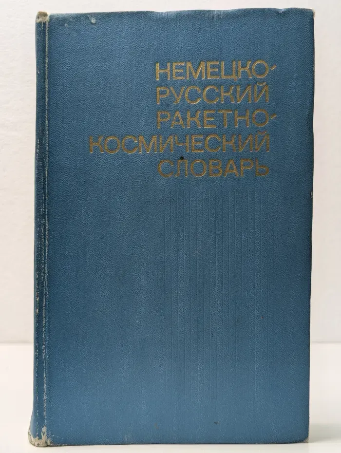 Немецко-русский ракетно-космический словарь