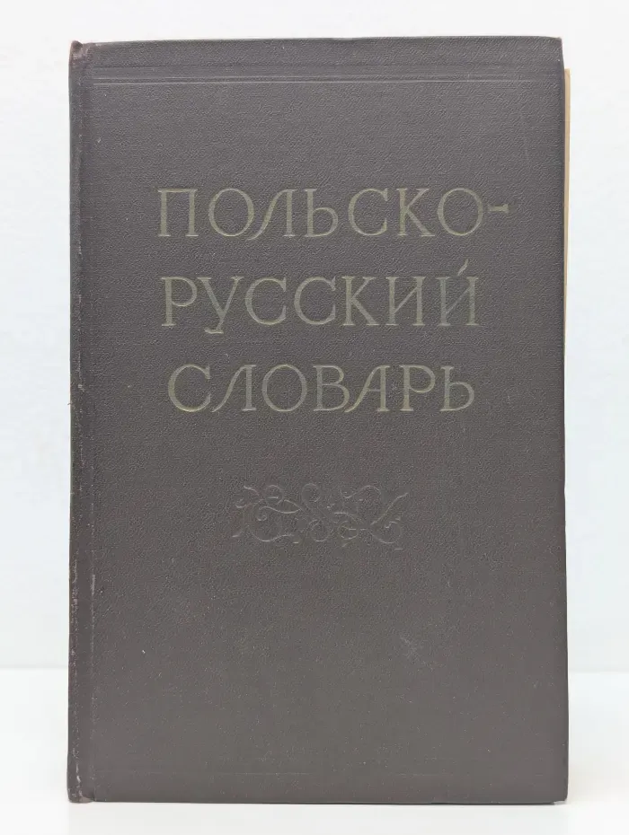 Польско-русский словарь