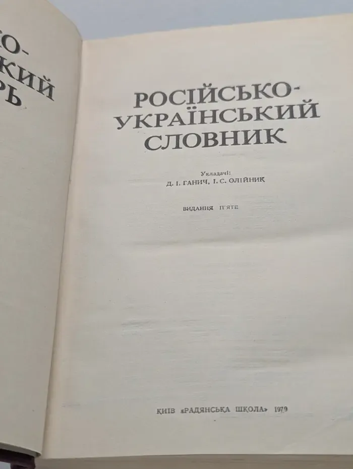 Русско-Украинский словарь