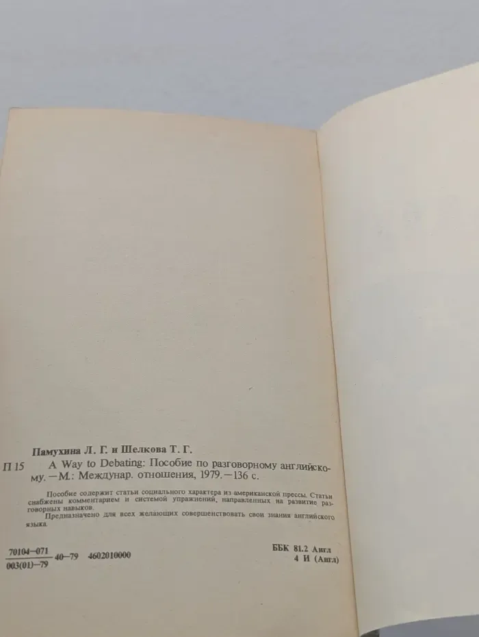 A Way to Debating. Учитесь дискутировать