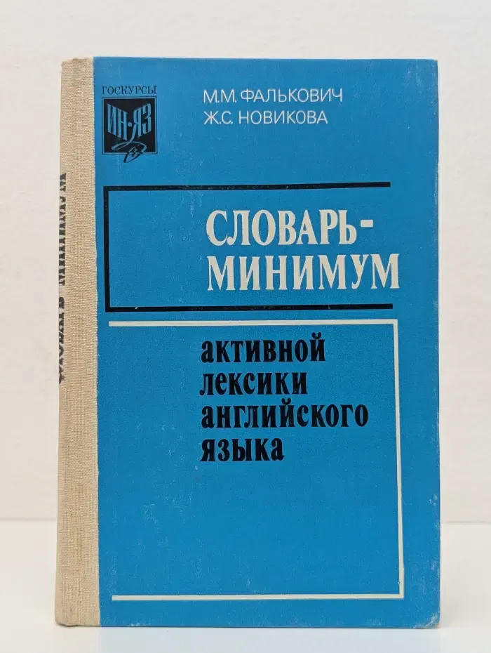 Словарь-минимум активной лексики английского языка
