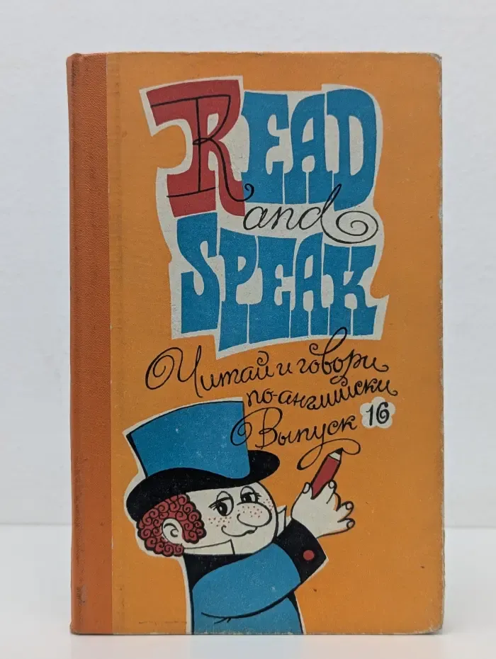 Read and Speak. Читай и говори по-английски. Выпуск № 16