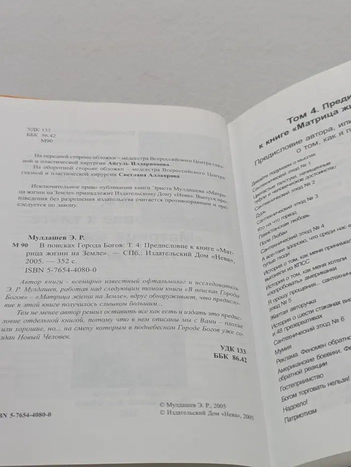 В поисках Города Богов. Том 4. Предисловие к книге "Матрица жизни на Земле"